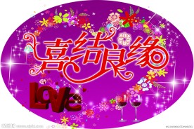 婚庆背景图