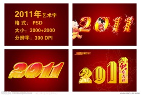 兔年 2011年艺术字下载