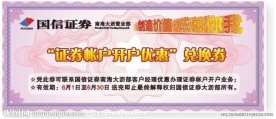 国信大沥部开户优惠兑换券