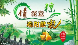 端午 情深意综