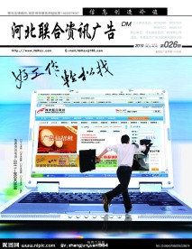 河北联合资讯广告封面