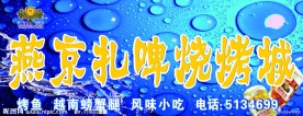 燕京扎啤烧烤城招牌制作