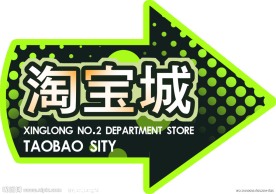 淘宝城指示牌