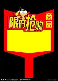 限时抢购牌