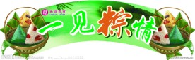 创意一见粽情端午节吊旗设计