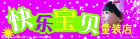 快乐宝贝童装店招牌