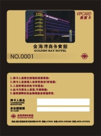 宾馆VIP卡
