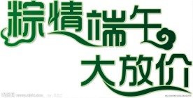 端午节促销艺术字