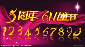 节日周年数字