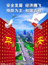 安全月宣传招贴03