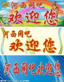 河西网吧欢迎您