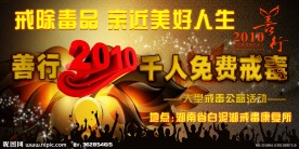善行2010千人免费戒毒