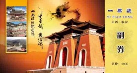 门票