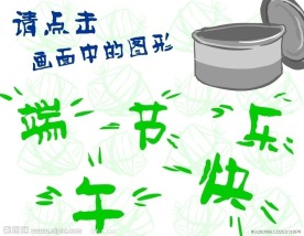 端午节快乐