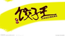 饺子王字体设计