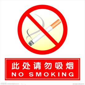 禁止吸烟