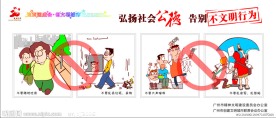 弘扬社会公德告别不文明行为