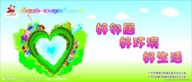 好邻居好环境好生活 迎亚运盛会 创文明城市