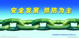 安全生产宣传栏