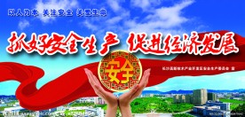 安全生产宣传栏