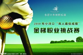 高尔夫比赛