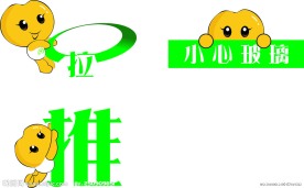 推 拉 小心玻璃