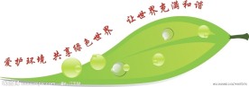 爱护环境 保护环境 让世界充满和谐