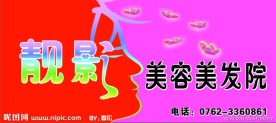 靓影美容美发招牌设计