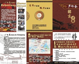 武汉户部巷文化投资有限公司招商手册