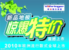菲林格尔吊旗新品地板