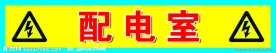 配电室