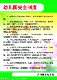 幼儿园安全制度