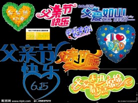 父亲节艺术字