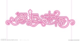 婚礼LOGO