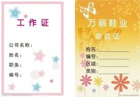 万丽鞋业工作证 会议证