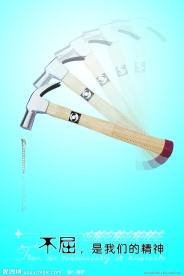 不屈是我们的精神