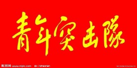 青年突击队