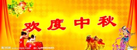 欢度中秋 中秋分层 中秋素材