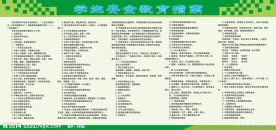 安全教育指南