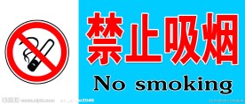 禁止吸烟