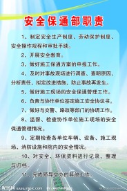 安全保通部职责