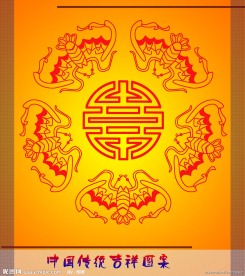 中国传统吉祥图案