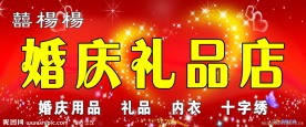 婚庆礼品店