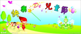 儿童节展板