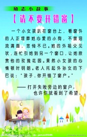 励志小故事 请不要开错窗