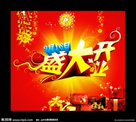 盛大开业