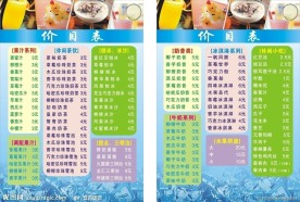 冷饮价目表转曲
