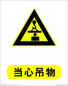 当心吊物