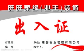 出入证