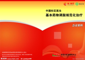 中国社区医生基本药物调脂规范化治疗会议资料